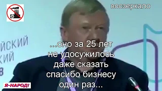 Чубайс считает, что общество должно сказать спасибо олигархам