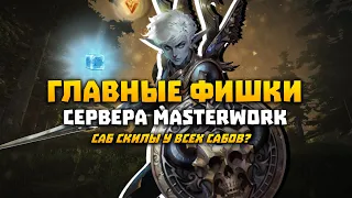 Главные фишки MasterWork для новичков на Eglobal | Особенности сервера