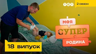 😮 Чоловік у декреті, а жінка забезпечує | Моя суперродина — 18 випуск