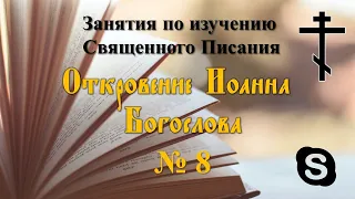 №8 Занятия по изучению "Апокалипсиса" Иоанна Богослова