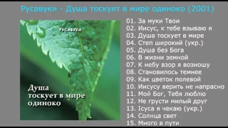 Душа тоскует в мире одиноко (2001) - Русавуки