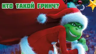 Кто такой Гринч?