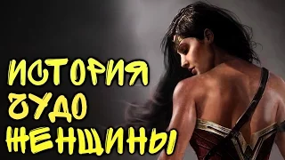 История Чудо-Женщины. Wonder Woman History.