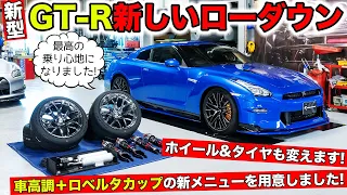 新型GT-Rは車高調とロベルタカップを使ってローダウンしたら最高でした｜KUHL Racing NISSAN R35 GT-R