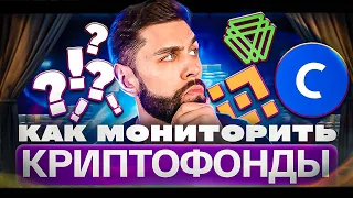 КАК И ГДЕ МОНИТОРИТЬ ИНВЕСТИЦИИ ФОНДОВ В КРИПТОВАЛЮТНЫЕ ПРОЕКТЫ