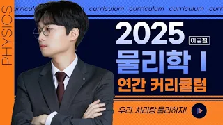 [이투스 과탐 이규철 선생님] 2025 이규철 물리학I 커리큘럼