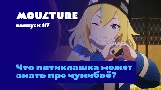 Moulture / выпуск 117 / Да что пятиклашка может знать про чунибьё?  / 19.04.2024