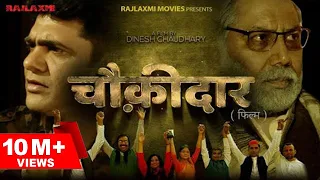 CHOWKIDAAR  चौकीदार Full movie | Uttar Kumar | Vanshika | Dinesh Choudhary l Rajlaxmi