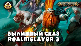 Былинный Сказ | Warhammer AoS | Realmslayer | Часть 3