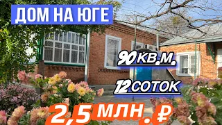 Дом на Юге 90 кв. м. / 12 соток / Цена  2 млн. 500 т. ₽