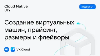 Урок № 1: Создание виртуальной машины в облаке VK Cloud — модуль 1, Cloud Native DIY