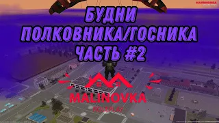 👮‍♂ БУДНИ ПОЛКОВНИКАГОСНИКА 🖤 | МАЛИНОВКА РП 🍓 ЧАСТЬ 2 | МВДШНАЯ СУЕТА ✅