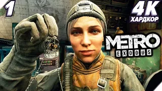 Metro Exodus (Метро: Исход) - Часть 1. Разрушенная Москва PC [4K] Метро 2019 - RTX 2080 Ti