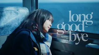 リュックと添い寝ごはん / long good-bye [Music Video]