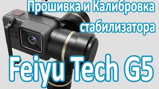 Прошивка и Калибровка стабилизатора FeiyuTech FY-G5