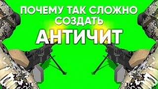 Почему сложно создавать АНТИЧИТЫ?