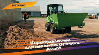 Кормораздатчик для мини-погрузчика Avant