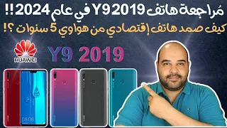Y9 2019 Review in 2024 | مراجعة هاتف هواوي واي 9 2019 في عام 2024 | عجرمي ريفيوز