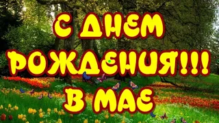 С Днем Рождения в мае💐 Очень красивое поздравление с Днем рождения 🎶Музыкальная открытка