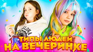 Типы людей на вечеринке // Типы школьников на вечеринке у Мисс Лизы