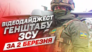 ⚔ Відеодайджест Генштабу ЗСУ за 2 березня