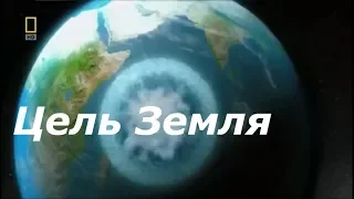 National geographic: Таинственный космос. Цель Земля.