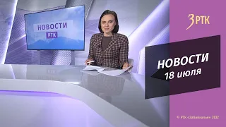 Новости Читы и Забайкалья  - 18 июля 2022 года