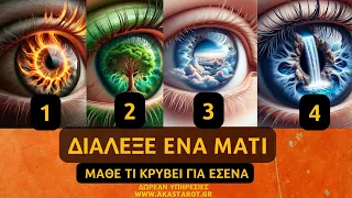 👁️ΔΙΑΛΕΞΕ ΕΝΑ ΜΑΤΙ 👁️& ΜΑΘΕ ΤΙ ΚΡΥΒΕΙ ΓΙΑ ΕΣΕΝΑ | ΙΣΧΥΕΙ ΓΙΑ ΠΑΝΤΑ ΤΟ ΡΙΞΙΜΟ#ακασ #ταρω