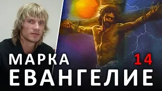 ЕВАНГЕЛИЕ от МАРКА. 14:1-11. Поцелуй Иуды #ХРИСТОЛЮБ