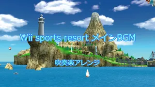 Wii sports resort メインBGM 吹奏楽アレンジ 冒頭30秒