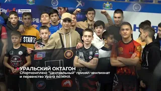 В Тюмени состоялись чемпионат и первенство УрФО по ММА