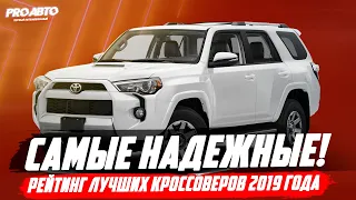 САМЫЕ НАДЕЖНЫЕ КРОССОВЕРЫ И ВНЕДОРОЖНИКИ 2019 ГОДА!  КТО ЛУЧШИЙ?