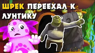 ►Шрек переехал к ЛУНТИКУ!