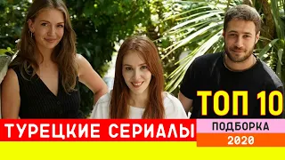 Лучшие турецкие сериалы 2020 года. Подборка ТОП 10