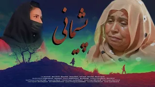 فلم جدید افغانی (پشیمانی)