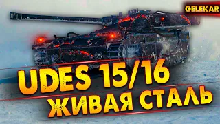 UDES 15/16 | ТЕСТ НОВОГО 3Д СТИЛЯ | ЖИВАЯ СТАЛЬ