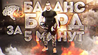 Как научиться стоять на баланс борде за 5 минут? Лучший тренажер для баланса