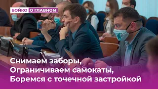 Боремся с точечной застройкой, Ограничиваем самокаты,  Снимаем заборы