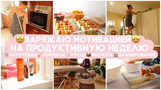 🐝ЗАРЯЖАЮ МОТИВАЦИЕЙ НА ПРОДУКТИВНУЮ НЕДЕЛЮ 👩🏼‍🍳 ЗАГОТОВКИ🧺ПОРЯДОК УХОД🧹ЧИСТОТА ПЛАНИРОВАНИЕ