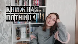 КНИЖНАЯ ПЯТНИЦА☕️📚 как выжить во время читательского кризиса