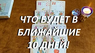 ЧТО БУДЕТ В БЛИЖАЙШИЕ 10 ДНЕЙ!