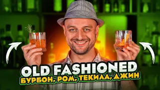 OLD FASHIONED / Олд Фэшн 🥃 на бурбоне, текиле, роме и джине @EdimTv