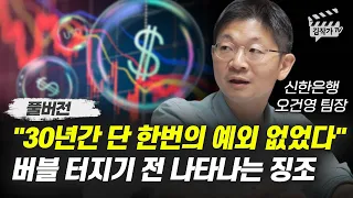 '30년간 단 한번의 예외 없었다', 버블 터지기 전 나타나는 징조 (오건영 팀장 풀버전)