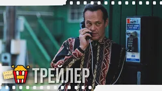 КРИМИНАЛЬНЫЕ БОССЫ — Русский трейлер | 2020 | Лиам Хемсворт, Винс Вон, Кларк Дьюк, Джон Малкович