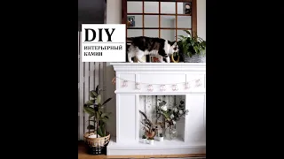 КАК СДЕЛАТЬ ДЕКОРАТИВНЫЙ КАМИН СВОИМИ РУКАМИ. DIY