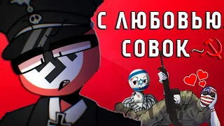 С ЛЮБОВЬЮ, СОВОК~ | МОКРАЯ МОЛДАВИЯ | Я ЕВРЕЙ [РУССКАЯ ОЗВУЧКА COUNTRYHUMANS] / #StayHome