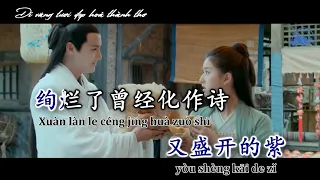 [KARAOKE] Hoa Quỳnh chớm nở mưa đúng lúc - Châu Thâm, Trịnh Vân Long (Tam Thiên Nha Sát OST) 昙花一现雨及时