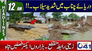Heavy Flood In Pakistan | 12am News Headlines l 25 July 2023 l City 41