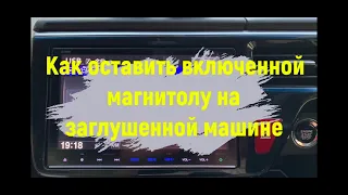 Как оставить включенной магнитолу Gathers на заглушенной машине