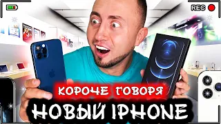 Короче говоря, новый IPHONE 12 PRO [От первого лица] Я нашел айфон